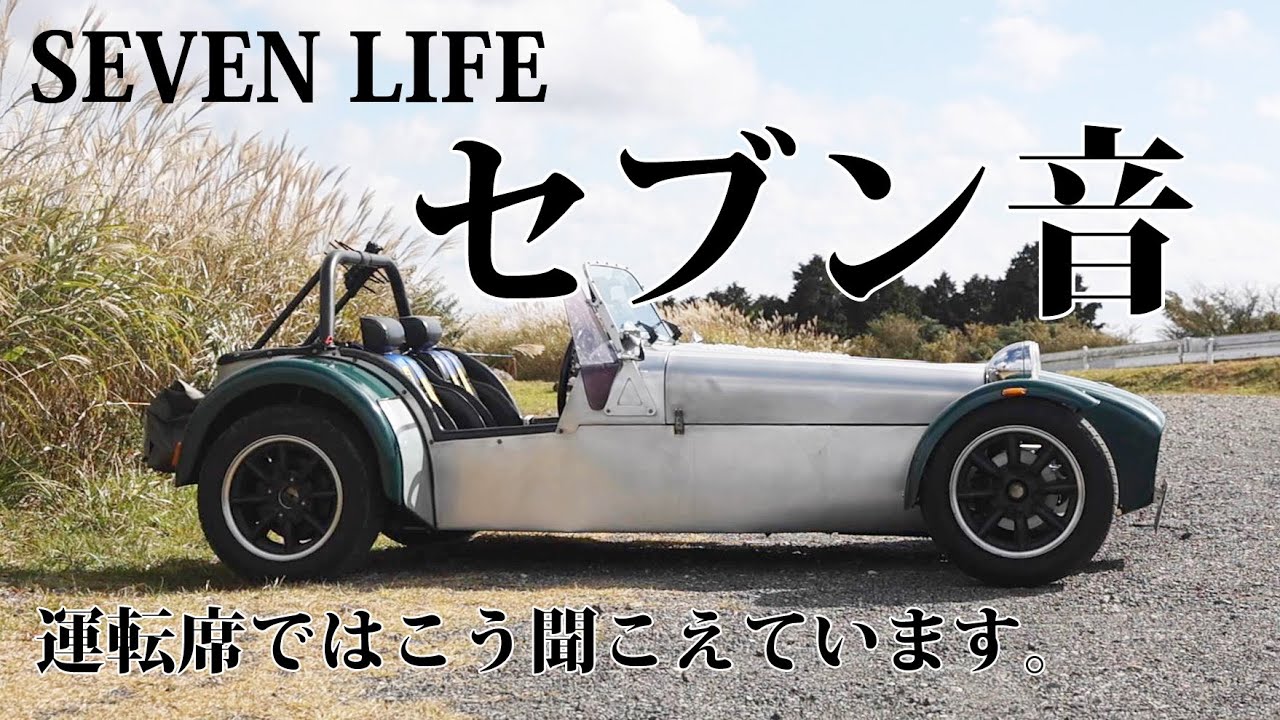 【吸気音排気音】スーパーセブンの運転席で聞こえるエンジン音はこんな感じです。ASMR 