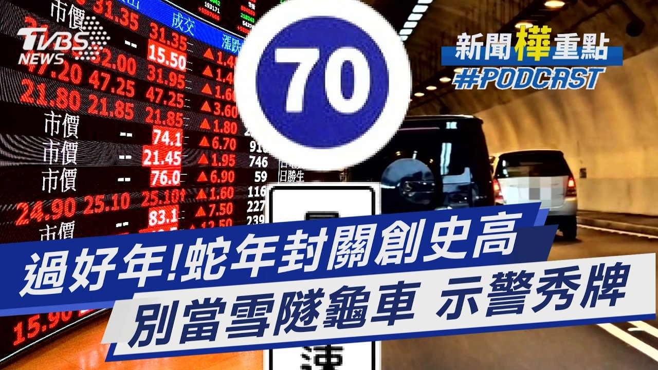 台股蛇年封關大漲萬點 台積電收1915元天價 防雪隧龜車 裝示警系統「秀車牌」時速低於70開罰｜新聞