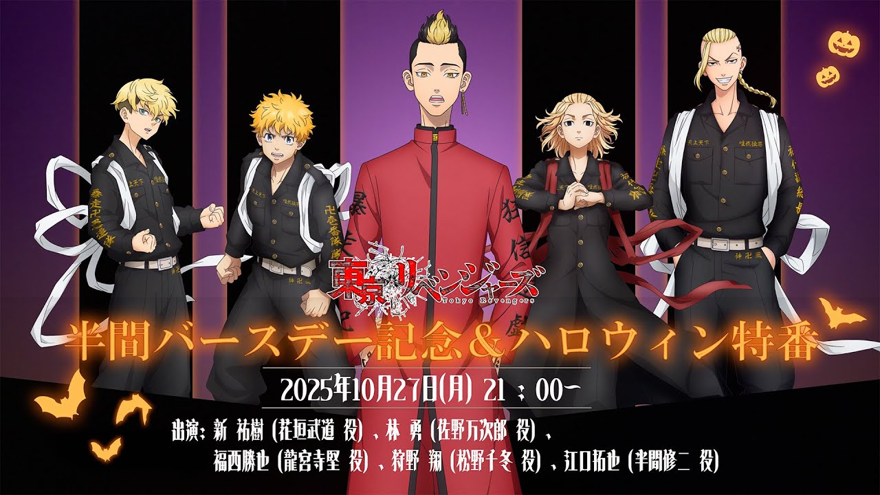 TVアニメ『東京リベンジャーズ』半間バースデー記念＆ハロウィン特番 2025！！