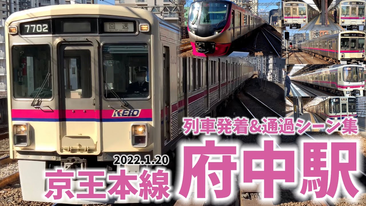 【京王本線】府中駅列車発着＆通過シーン集[京王本線,京王線,京王](2022.1.20)