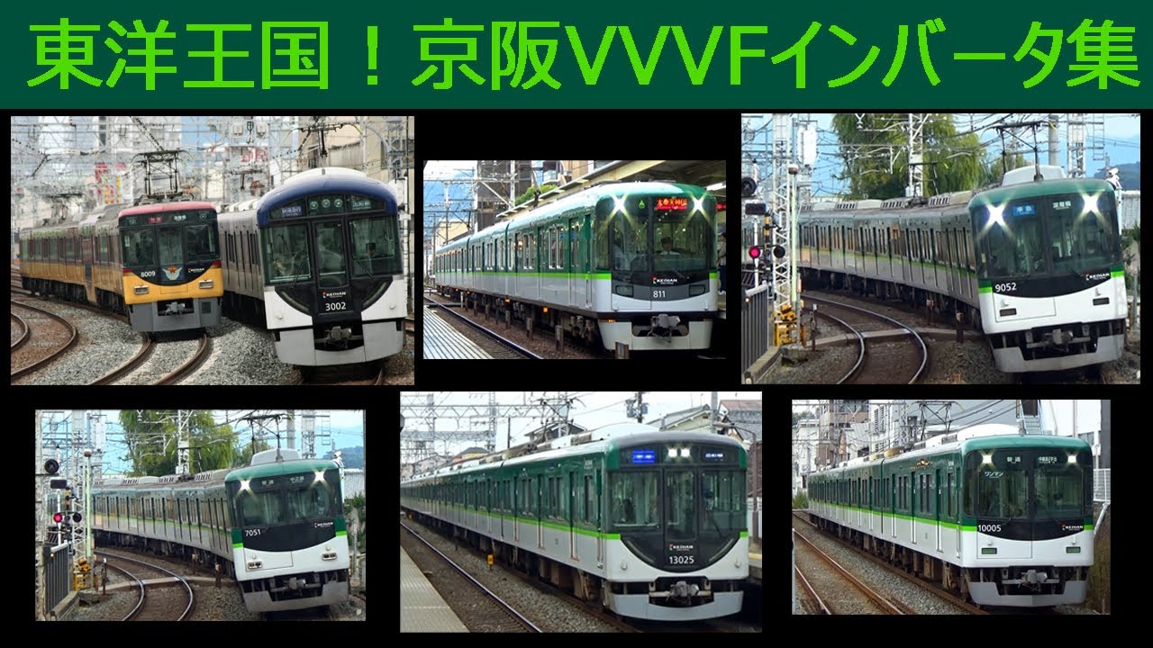 【イイ音♪】京阪電車VVVFサウンドバリエーション 2021