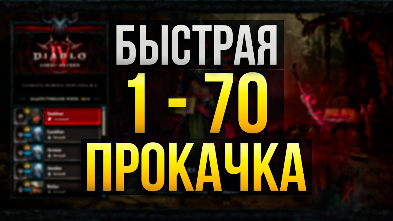Diablo 4 &mdash;Как БЫСТРО ПРОКАЧАТЬСЯ | Сезон 13