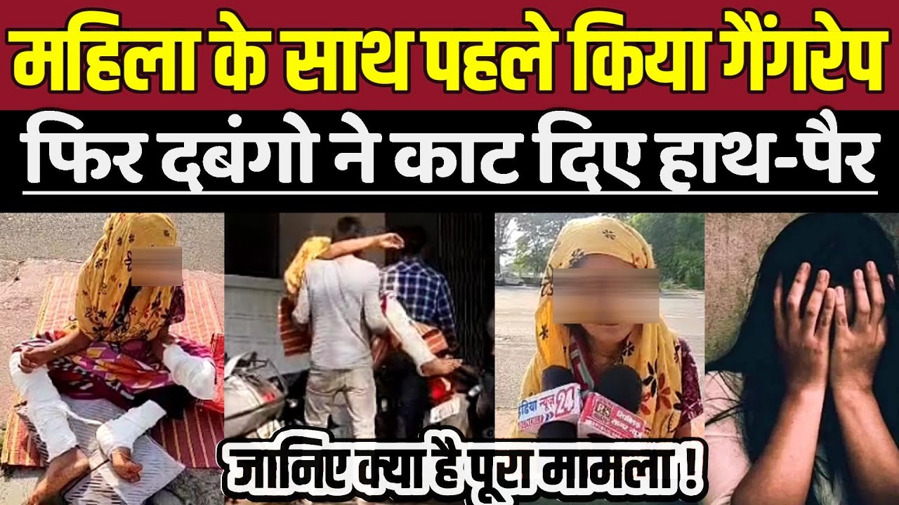 छतरपुर में अत्याचार की हदें पार, महिला के साथ किया गैं-ग-रे-प  फिर दबंगो ने का-ट दिए उसके हाथ-पैर !
