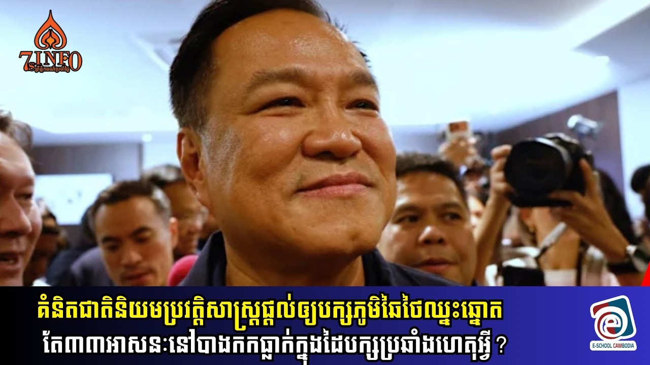 គំនិតជាតិនិយមផ្ដល់ឲ្យបក្សភូមិឆៃថៃឈ្នះឆ្នោត តែ៣៣អាសនៈនៅបាងកកធ្លាក់ក្នុងដៃបក្សប្រឆាំងហេតុអ្វី?