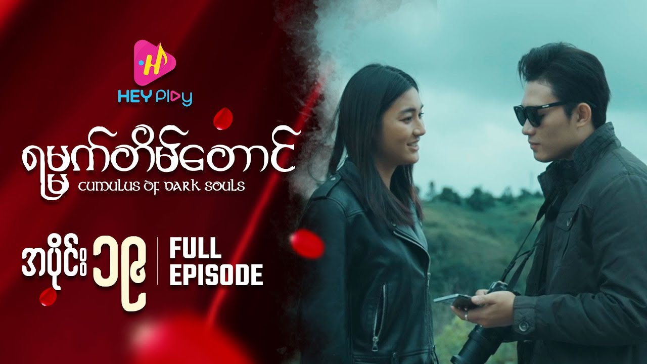 ရမ္မက်တိမ်တောင် - အပိုင်း ၁၉