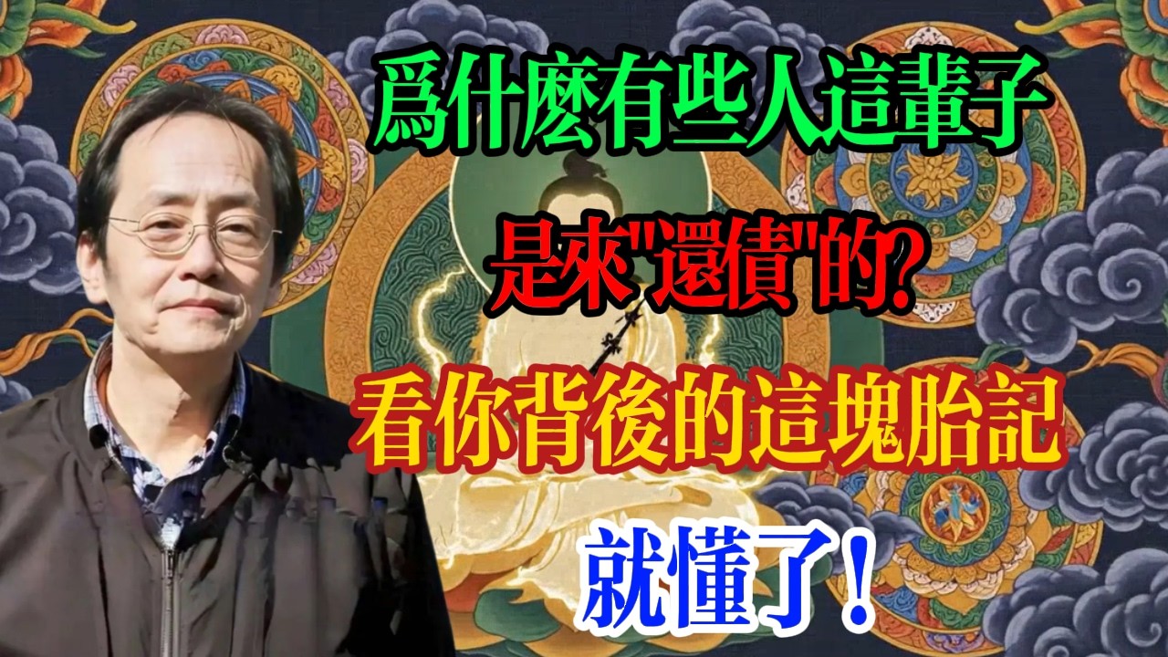 倪海廈：為什麼有些人這輩子是來