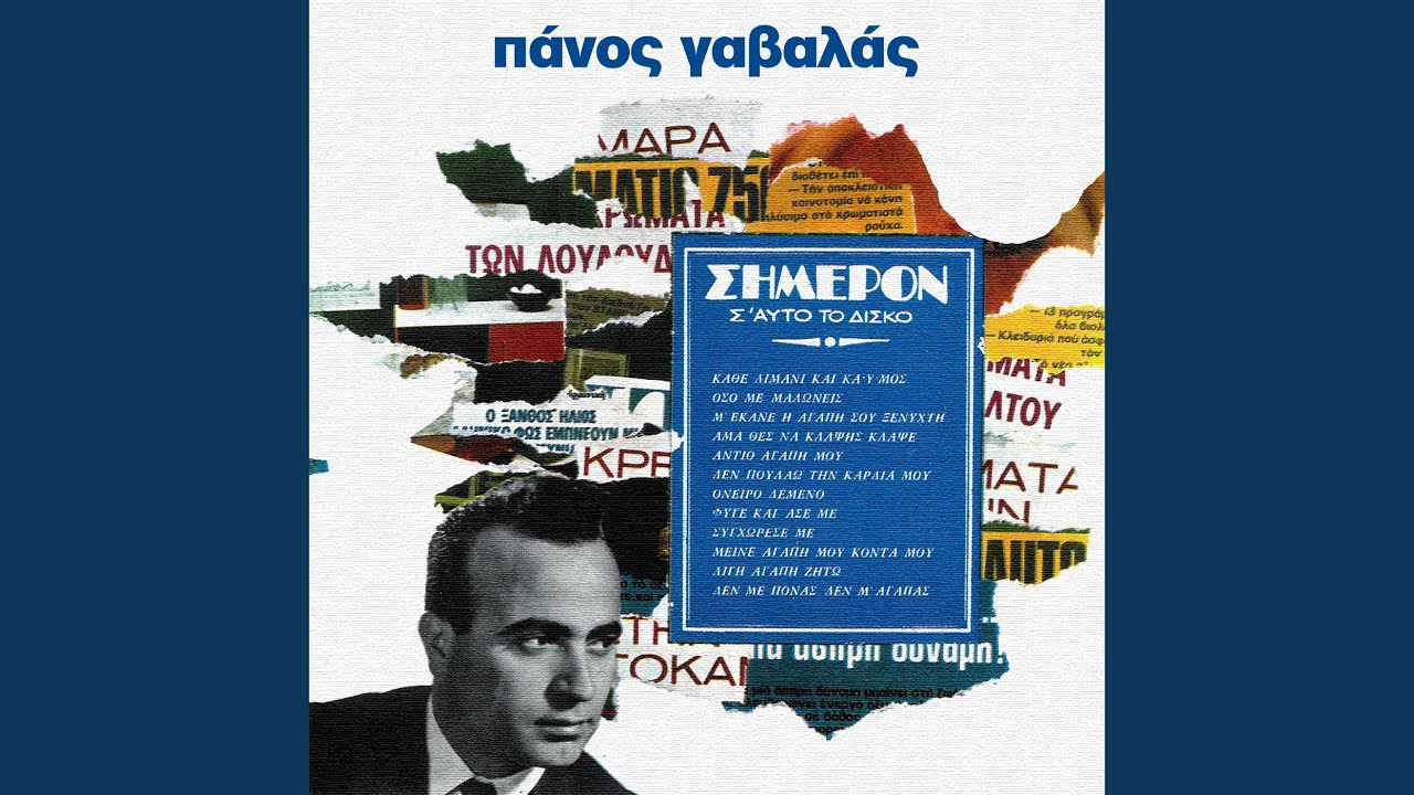 Kathe Limani Ke Kaimos (From 