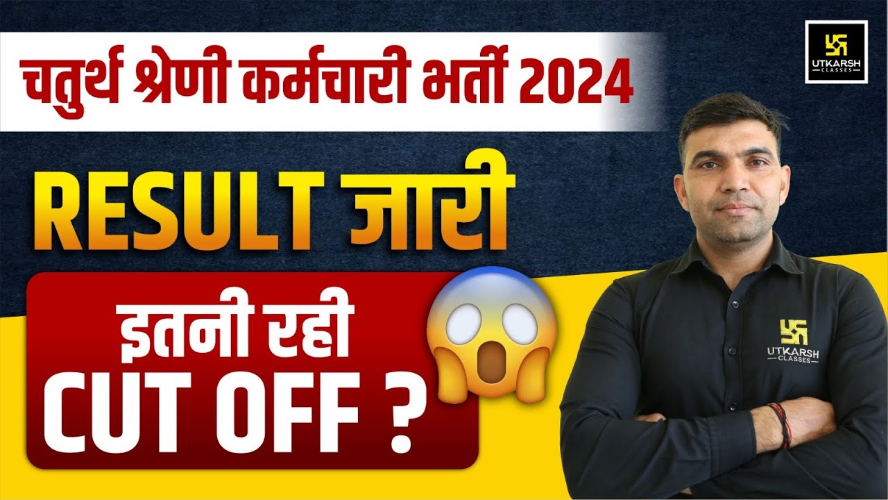 4th Grade (चतुर्थ श्रेणी कर्मचारी) Bharti 2024 Result Out | इतनी रही Cut OFF 😱 | Narendra Sir