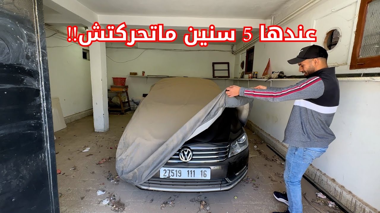 رحت شفت فولكسفاغن باسات عندها أكثر من 5 سنين ماخرجتش والموتور حابس وش لازم يدير !! VW Passat 2.0 TDI