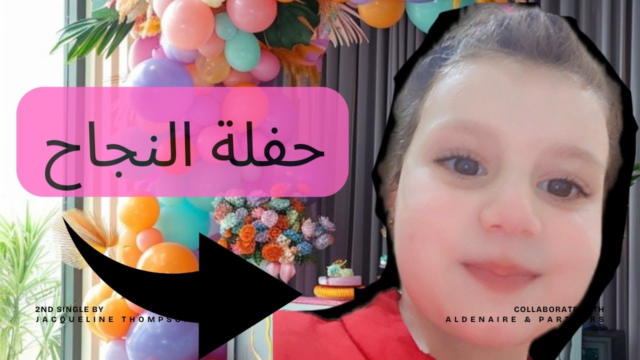 أيولة راحت عالإحتفال مع أخواتا وفرحو كتير 