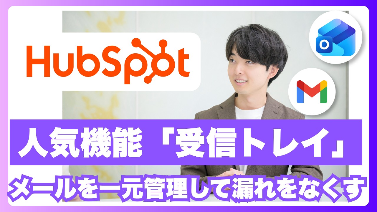 【対応漏れゼロ】HubSpot受信トレイで問い合わせ管理を仕組み化