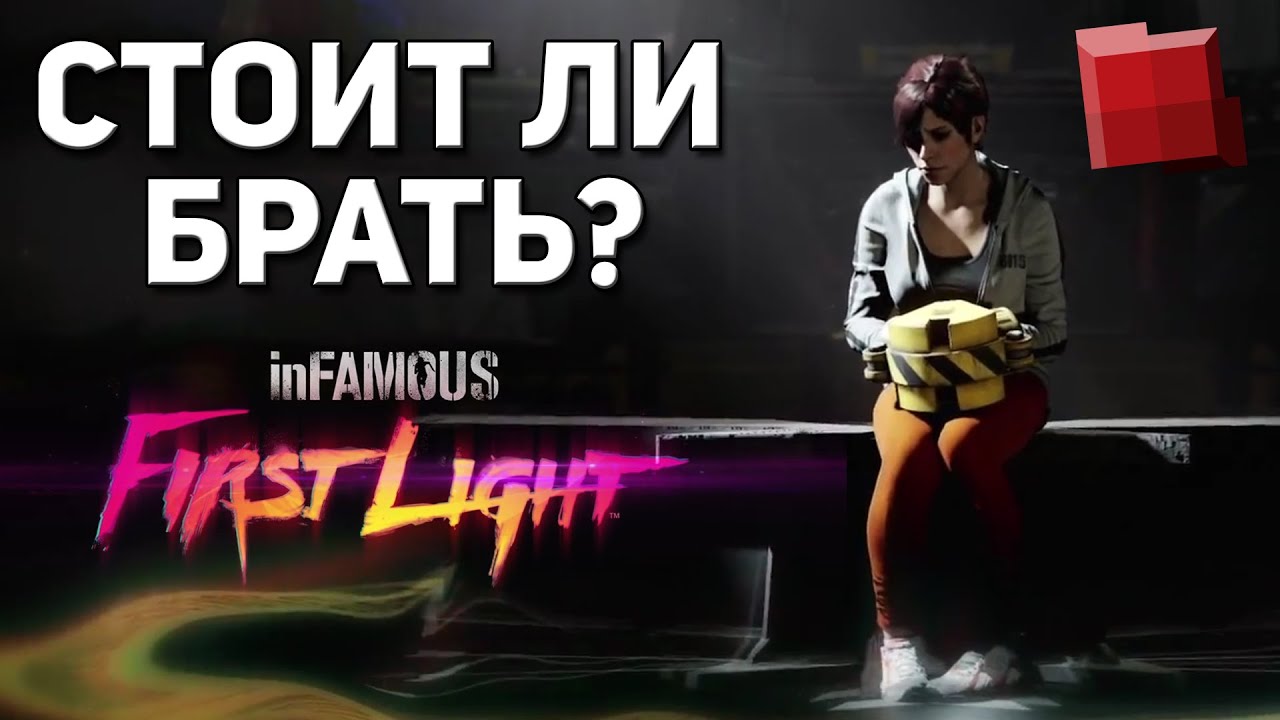 Стоит ли тратить деньги на InFAMOUS: First Light? (DLC)