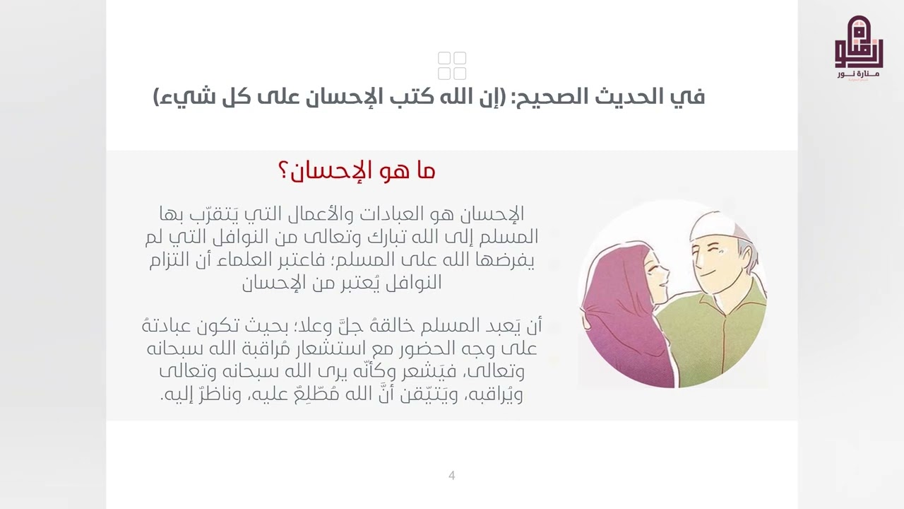 الإحسان في العلاقة الزوجية إعداد وتقديم: أ. أسماء الجراد - الجزء الأول