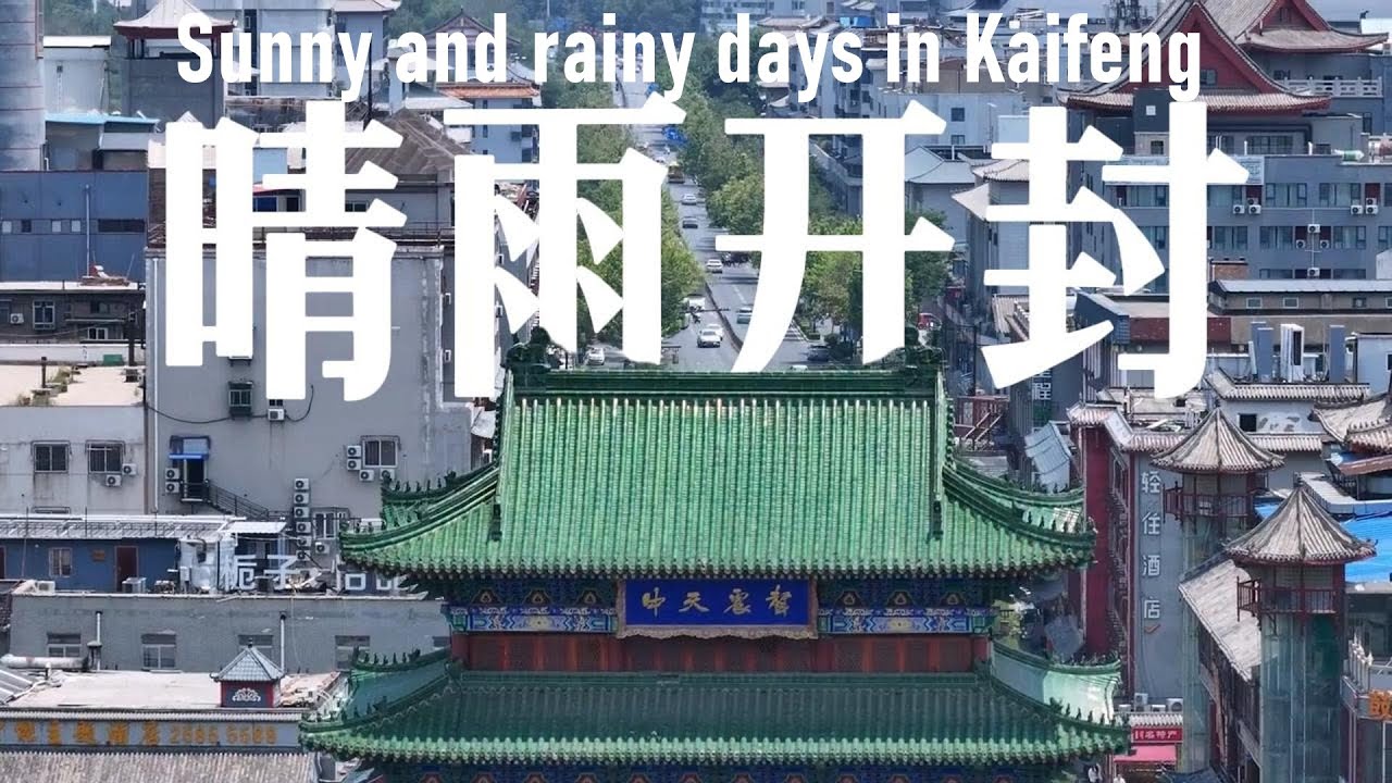 這是我花80塊錢就能逛的地方？河南開封晴雨2日遊 2-day sunny and rainy tour in Kaifeng, Henan