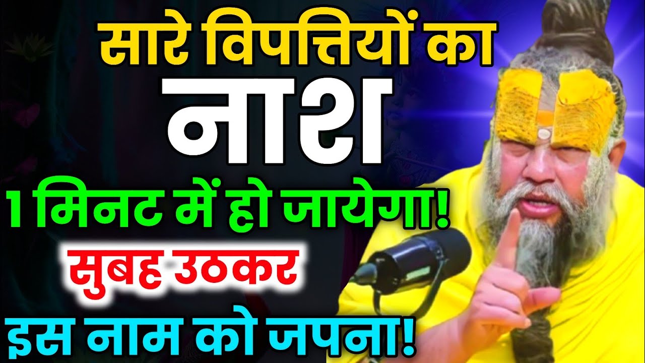 सारे विपत्तियों का नाश 1 मिनट में होगा सब उठकर इस नाम को जपना । 19-10-2025 । Premanand Ji Maharaj 