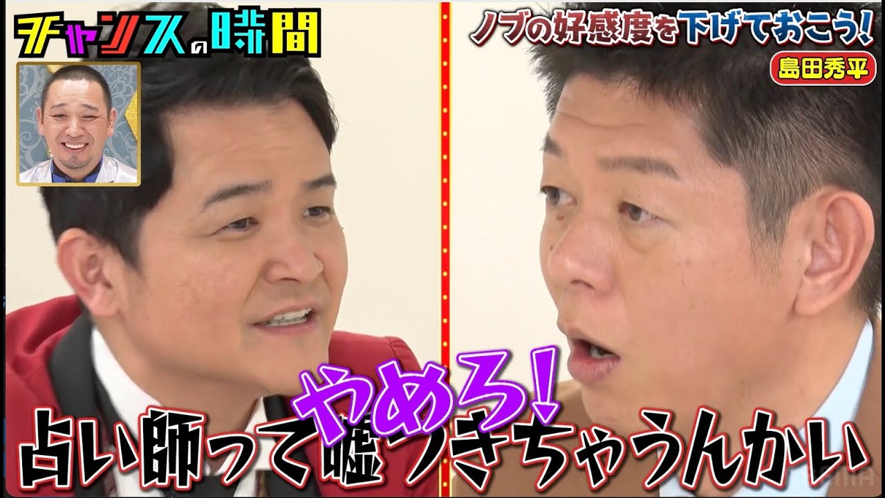 千鳥ノブ 4年先輩の芸人で占い師・島田秀平と一触即発…【ノブの好感度を下げておこう】『#チャンスの時間 #220 』ABEMAで無料配信中