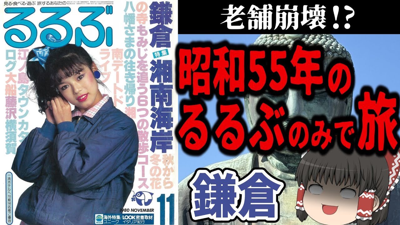 【発狂】45年前のるるぶで鎌倉観光してみた【今昔旅行・ゆっくり実況】