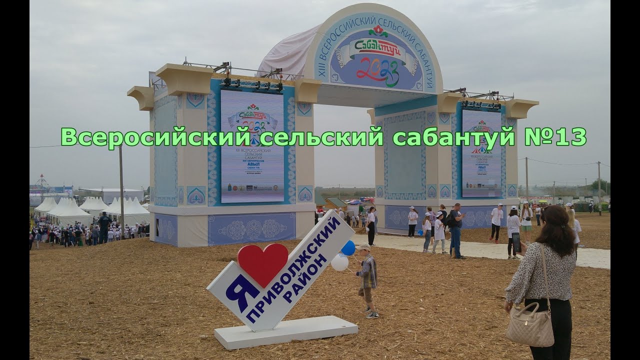 XIII Всероссийский сельский сабантуй в Астраханской области