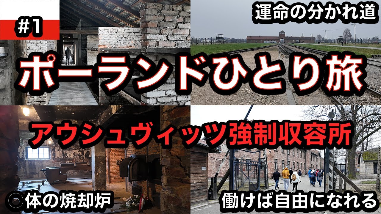 【25歳男ひとり旅】アウシュヴィッツ強制収容所を訪問。100万人以上が殺された負の遺産。大量虐殺＆人体実験
