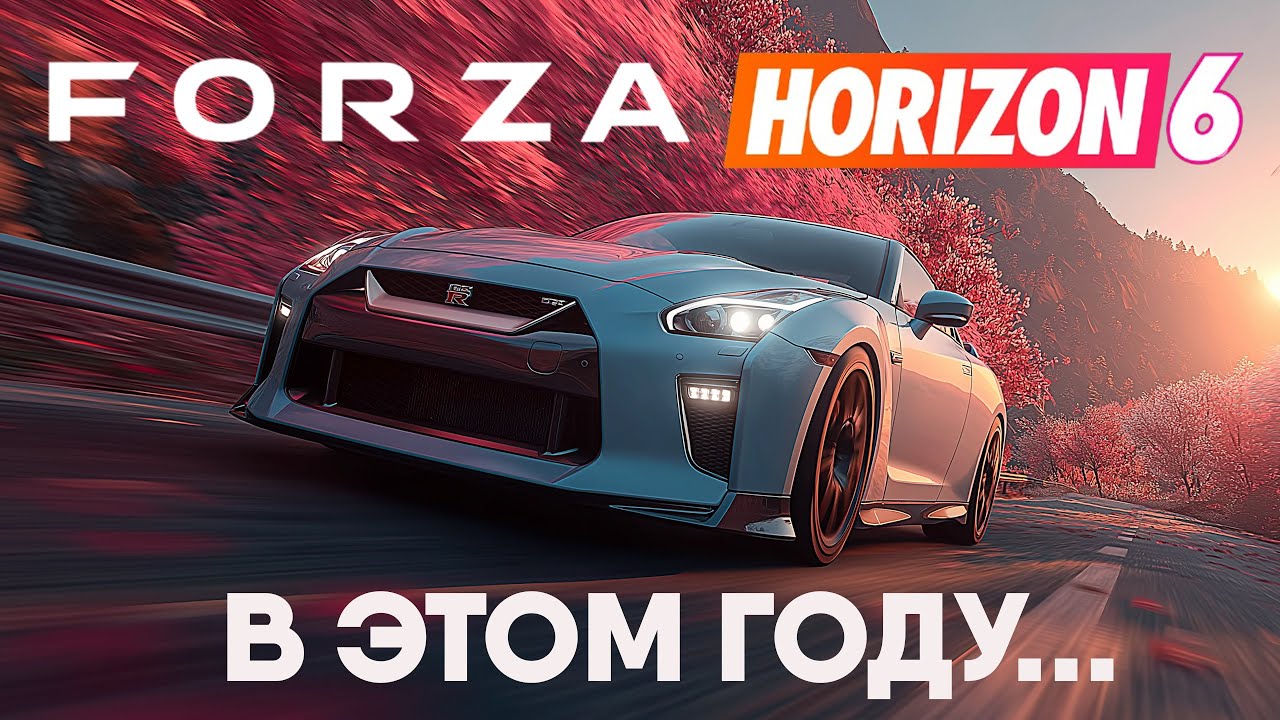 Когда выйдет FORZA HORIZON 6?