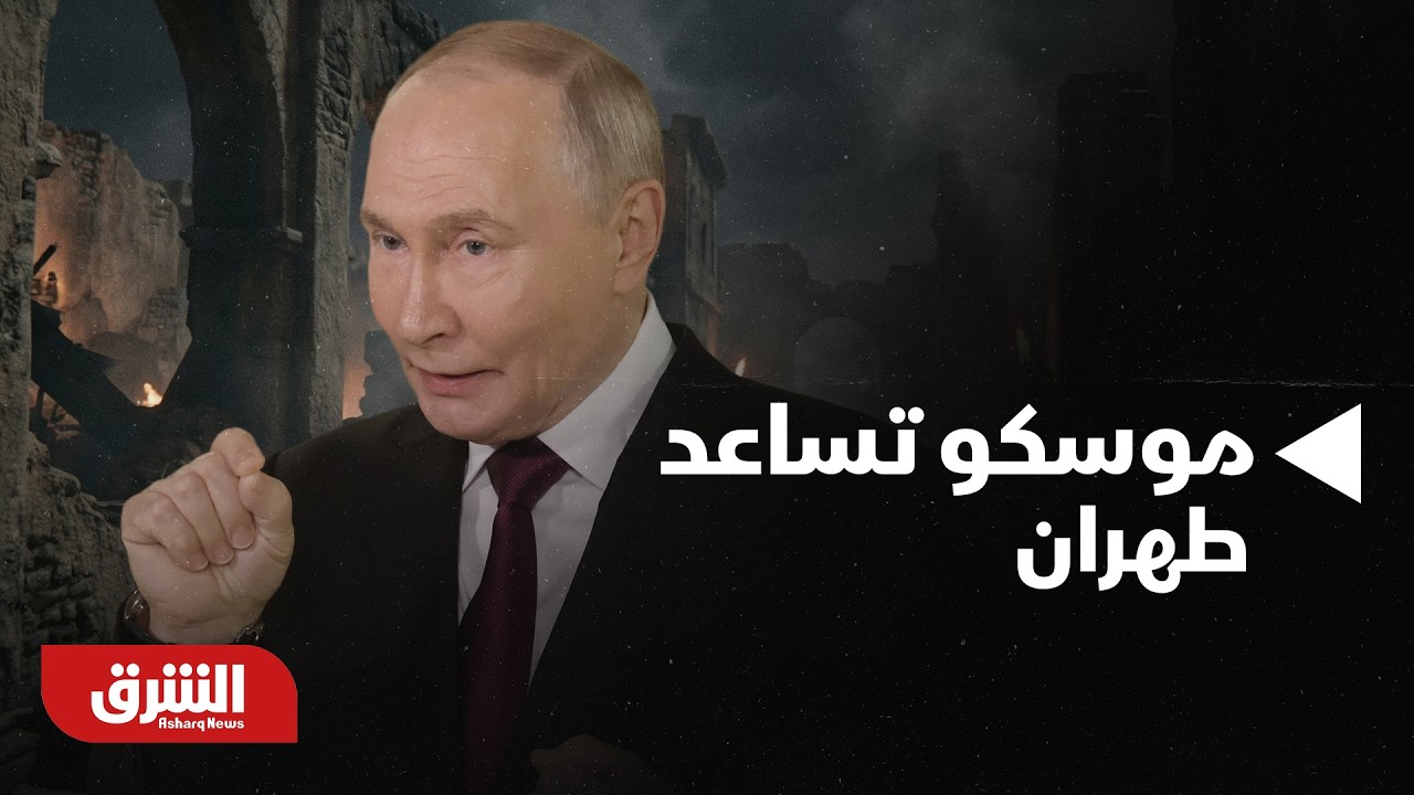 موسكو تساعد طهران.. هل هناك تدخل روسي قادم لوقف هذه الحرب؟- أخبار الشرق