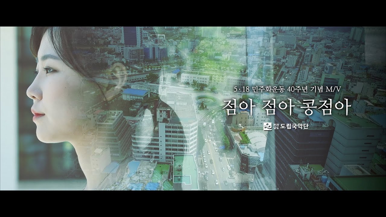 [5·18 40주년 기념] 🎞 M/V 점아 점아 콩점아 I Fortune in the beans