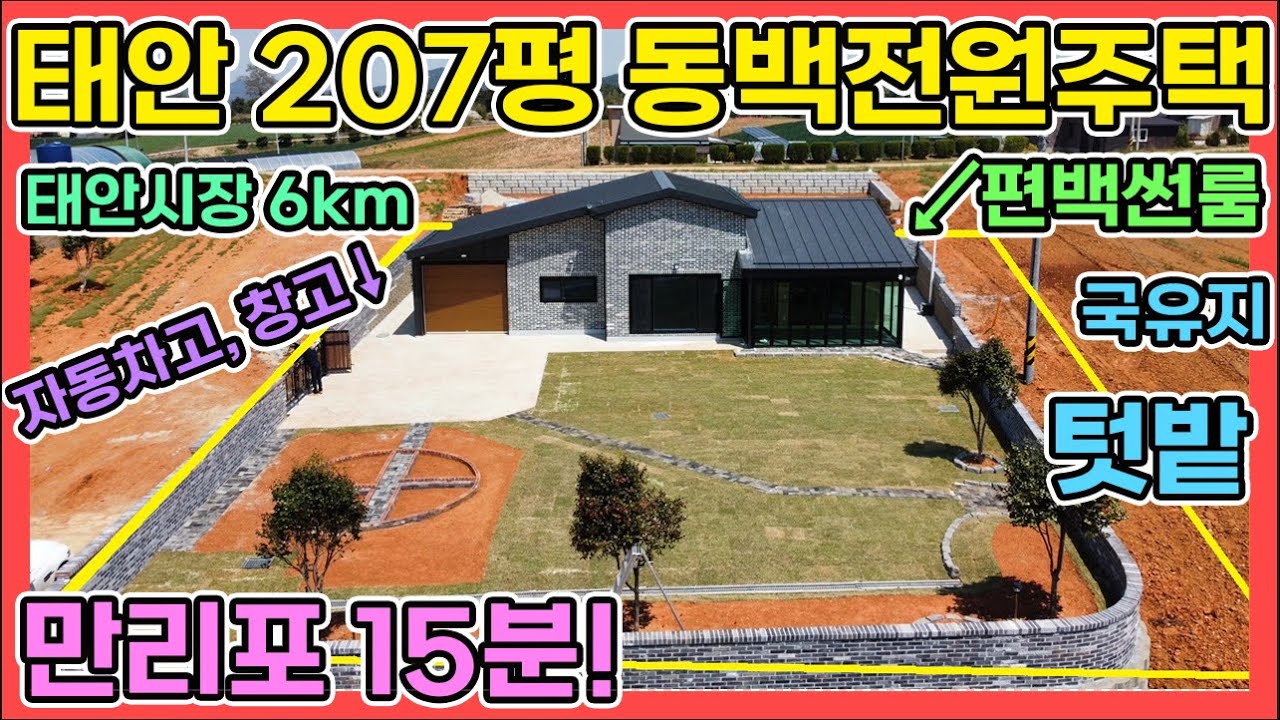 급매 만리포바다 15분 태안 전원주택 207평 자동화차고 편백썬룸 창고 텃밭 마당 국유지 텃밭 바다마을 신축 전원주택 바닷가 가깝게 세컨하우스 실거주전원주택 추천드려요 태안전원주택