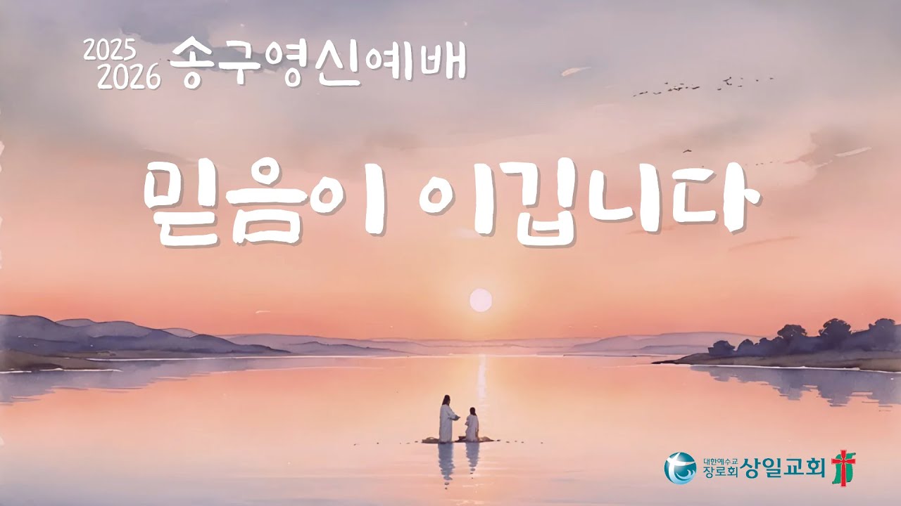 [상일교회] 2025년 12월 31일 송구영신예배