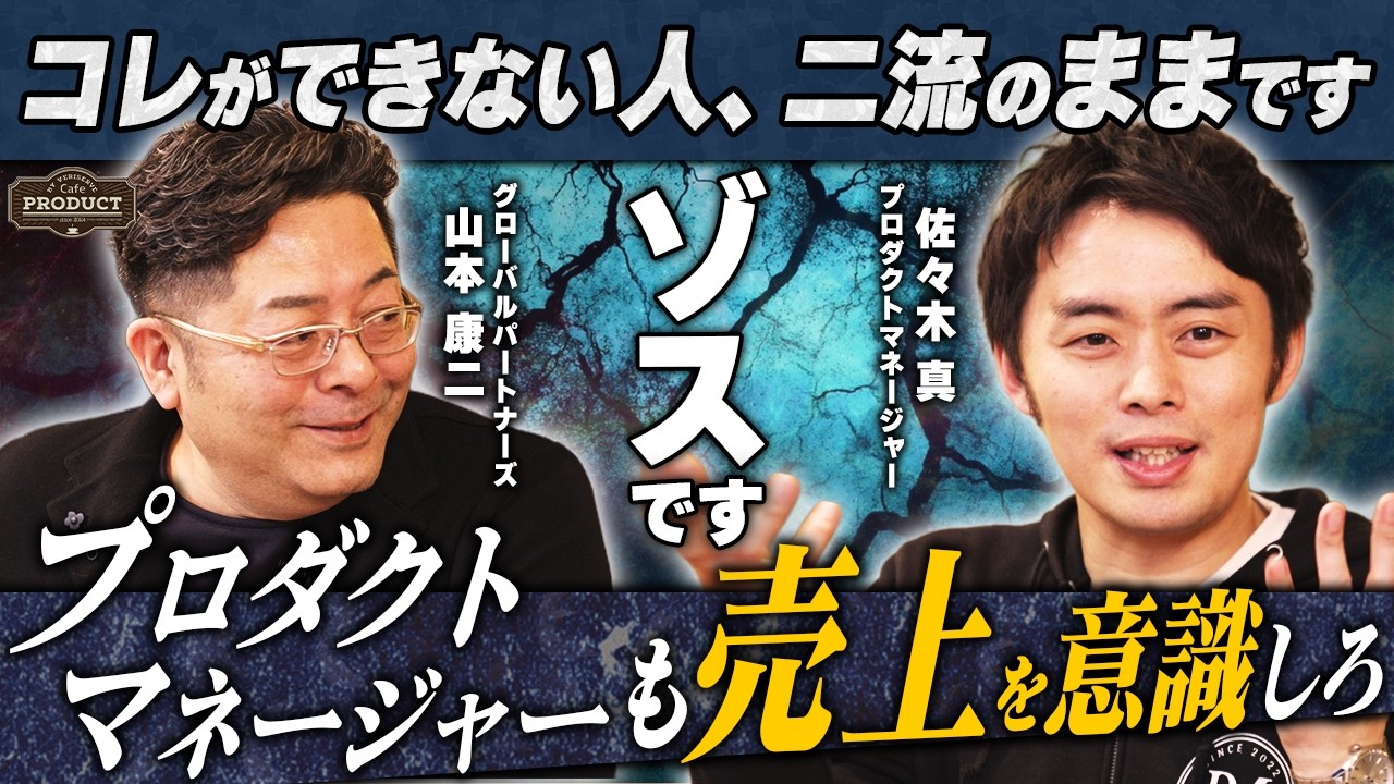 【現役PdMが断言】「ゾスです。結局売上です」売上を意識しないプロダクトマネージャーが二流と言われる本当の理由【第2話:後編】