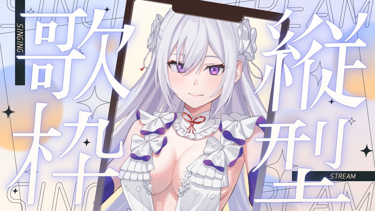 【#歌枠】縦型歌枠┊︎今夜は自由に歌ってもいいですか？【#MUS1CA / #Vsinger / #shorts】