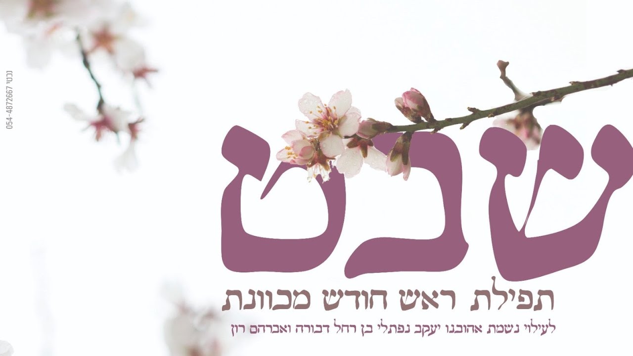 תפילת ראש חודש שבט התשפ