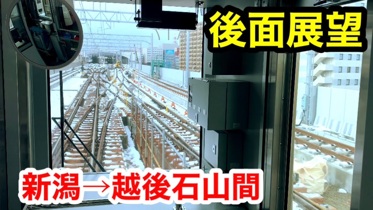 【後面展望】新潟駅周辺の工事状況を、列車から見てみた！