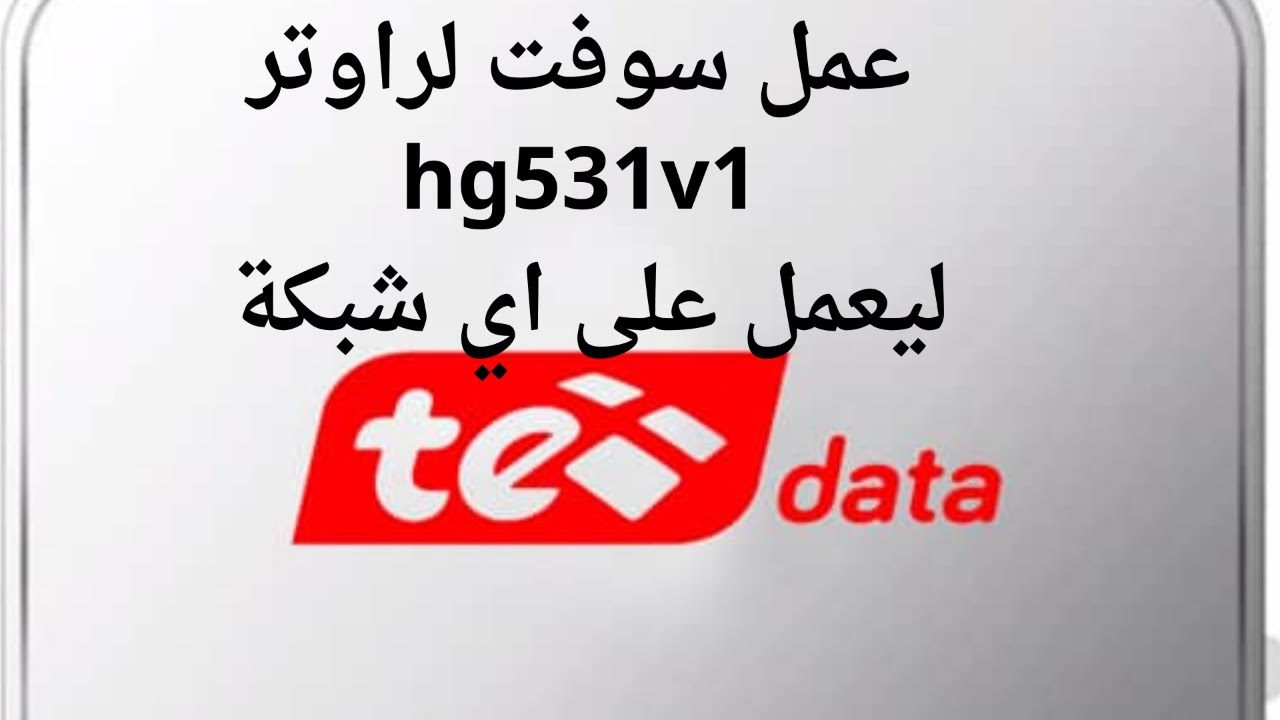 تركيب فيرموير لراوتر #hg531 ليعمل على اي شبكة شركة