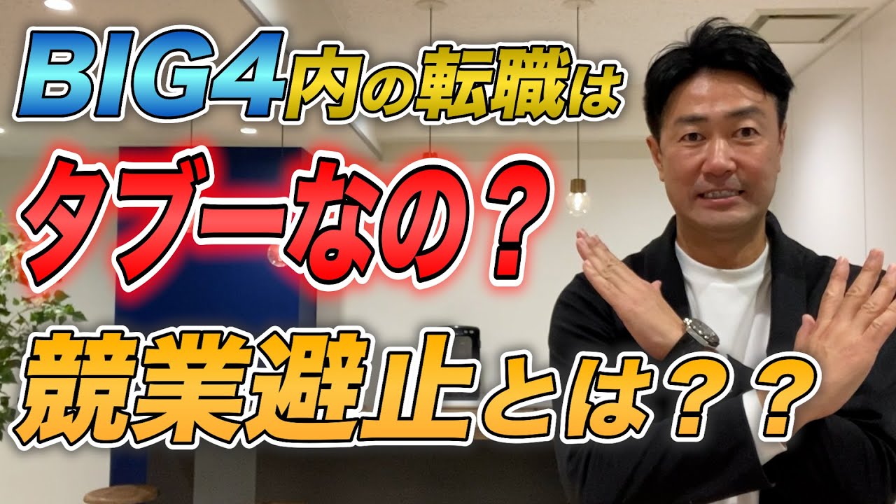 Big4内の転職はタブーなの？競業避止とは？