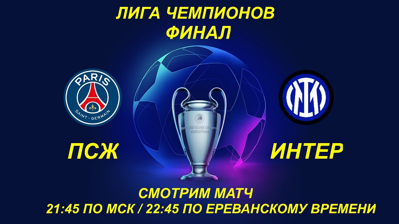 ПСЖ - ИНТЕР ЛИГА ЧЕМПИОНОВ ФИНАЛ / ПРЯМАЯ ТРАНСЛЯЦИЯ / СМОТРИМ МАТЧ И ОБЩАЕМСЯ