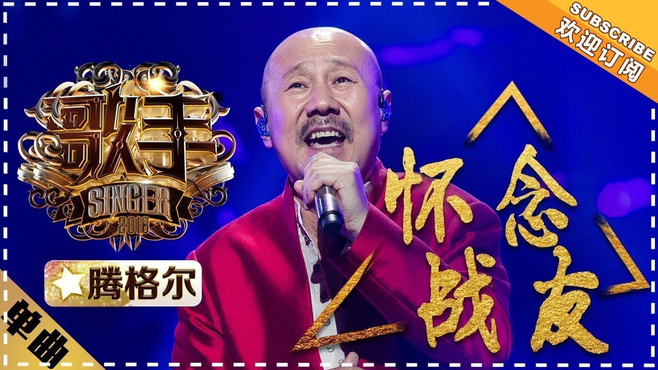 腾格尔《怀念战友》 -单曲纯享《歌手2018》第8期 Singer2018【歌手官方频道】