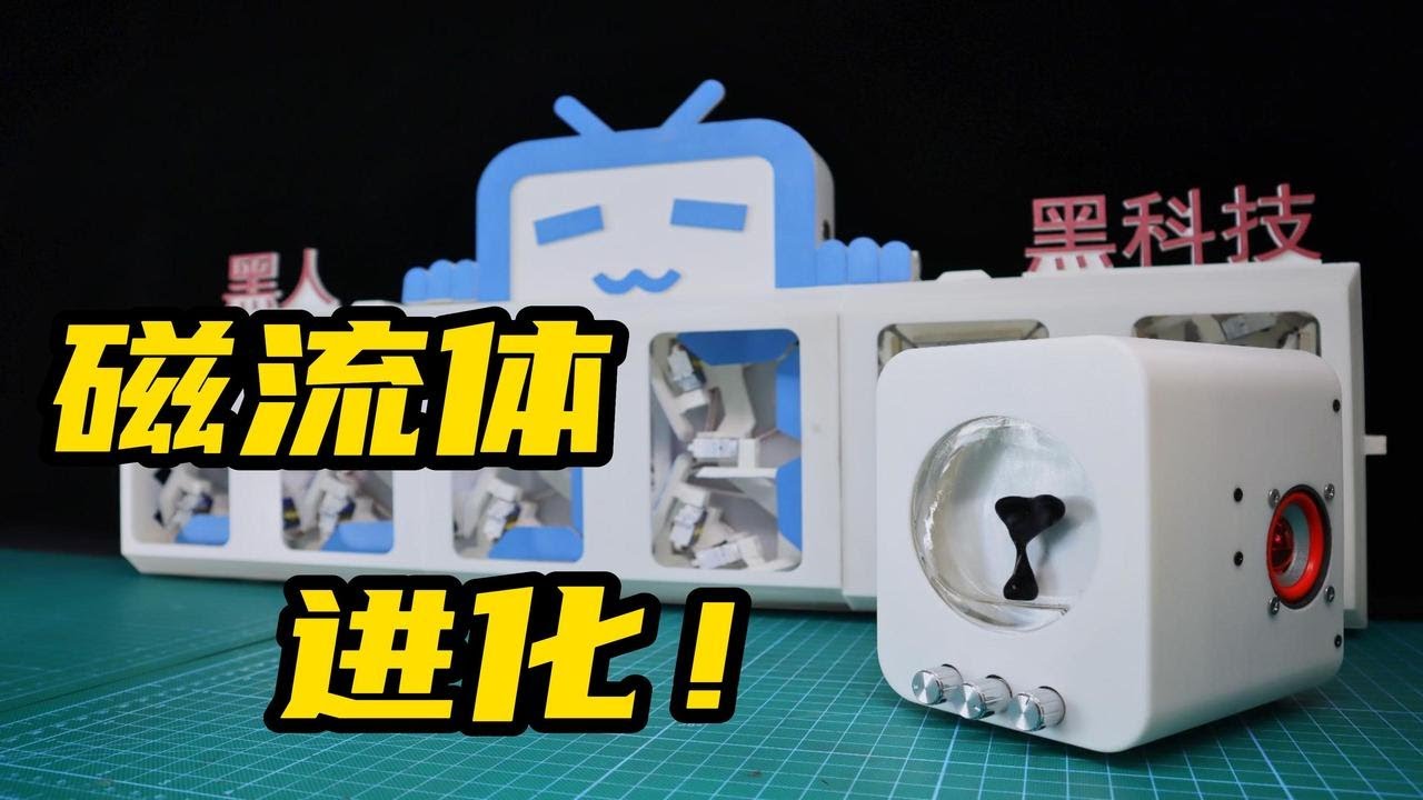 磁流体音响の进化