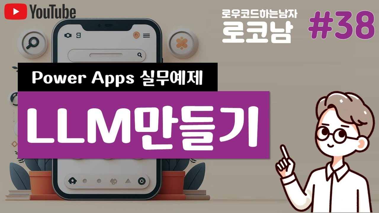 파워앱스+오토메이트+제미나이API로 생성형 AI만들기