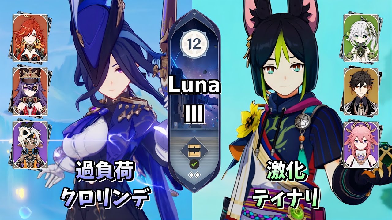 【原神】無凸クロリンデ＆完凸ティナリ | Luna Ⅲ 螺旋12層