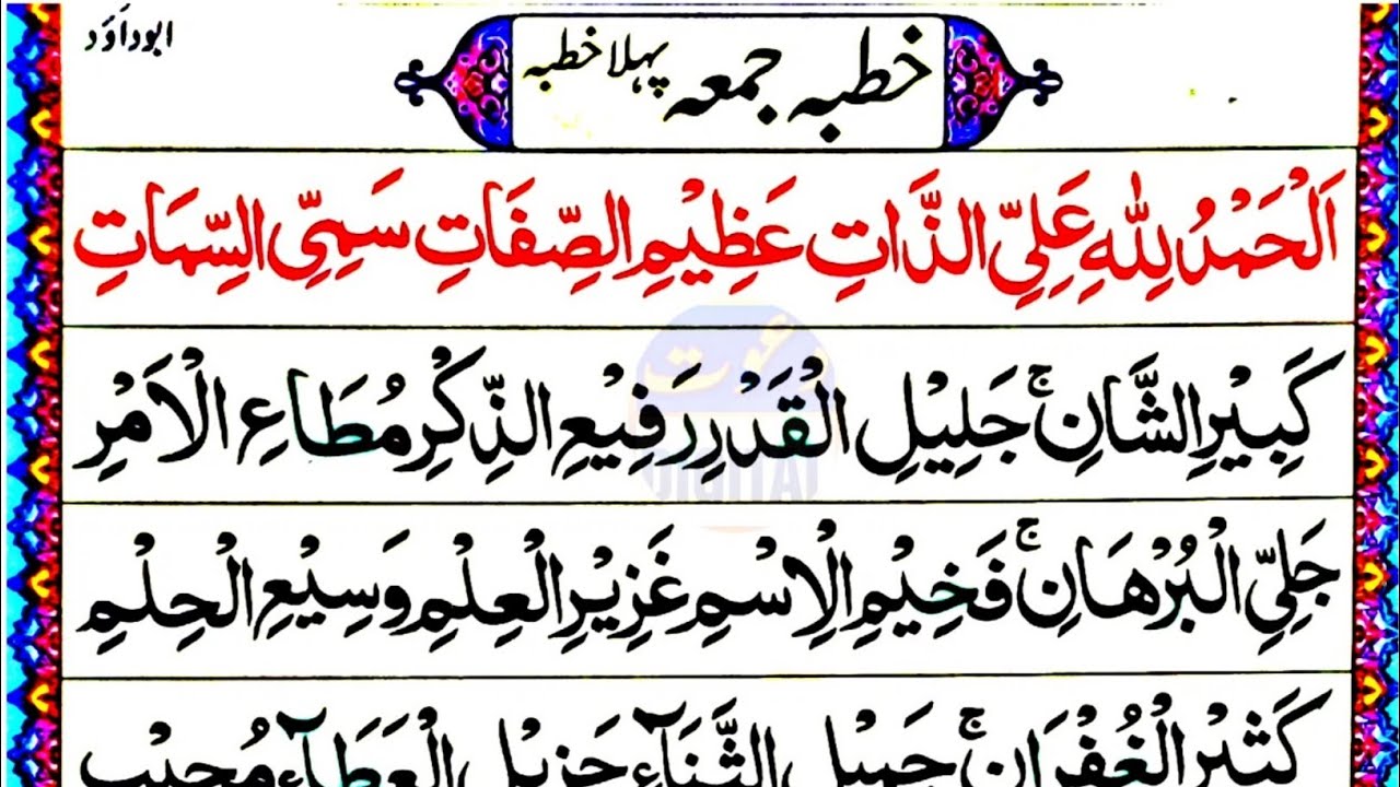 Khutba Juma in Arabic Text with Colour highlights | خطبہ جمعہ عربی