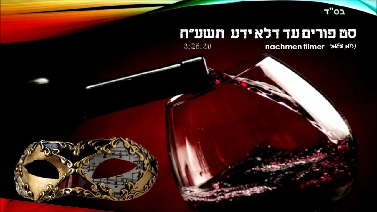 סטים לפורים מבית נחמן פילמר