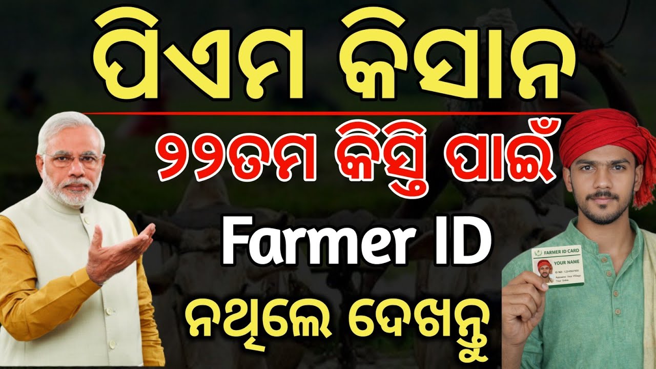 ପିଏମ କିସାନ Farmer ID ନଥିଲେ❌PM kishan 22th Installment date/New Farmer ID for PM kishan not mandatory