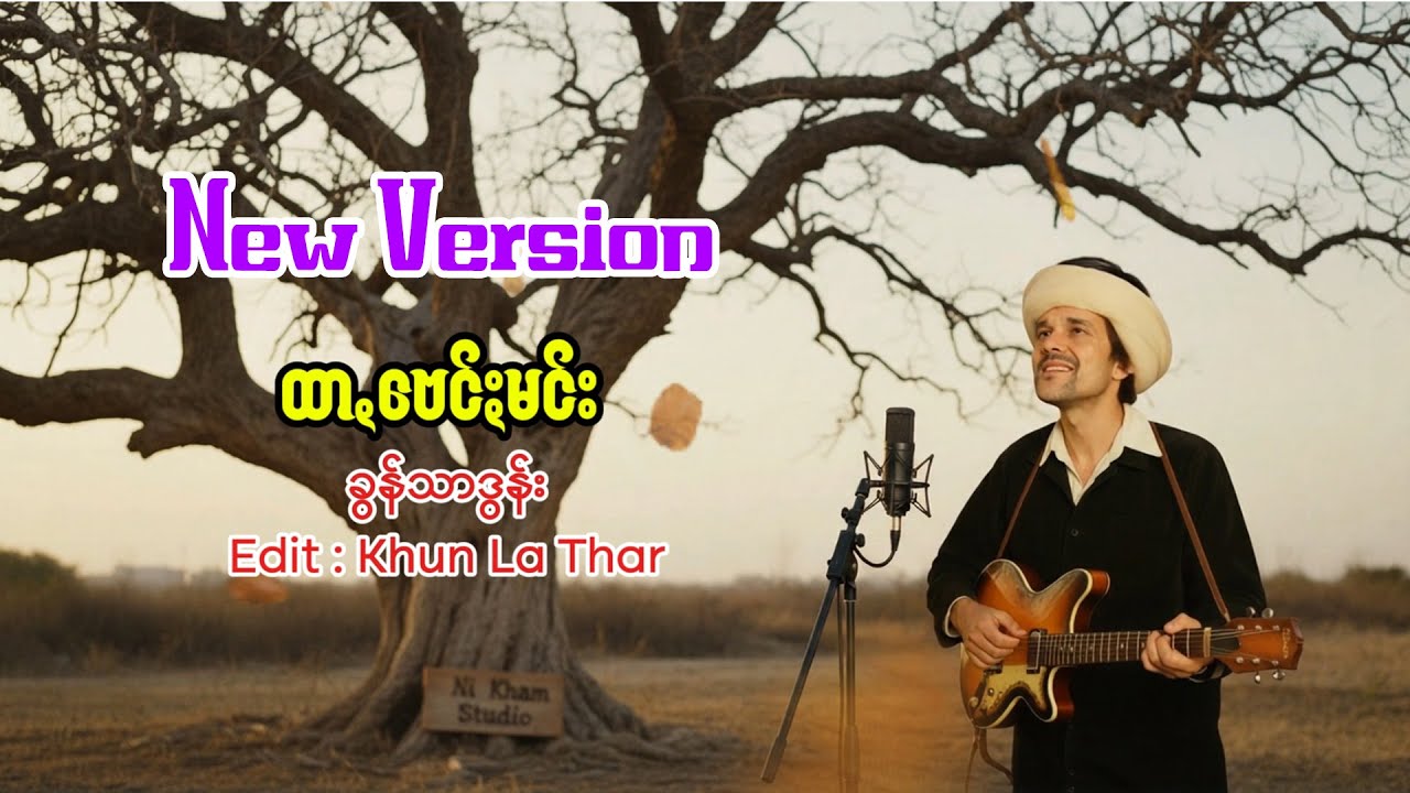 ထာꩻဗေင်ႏမင်း - ခွန်သာဒွန်း New Version 2026