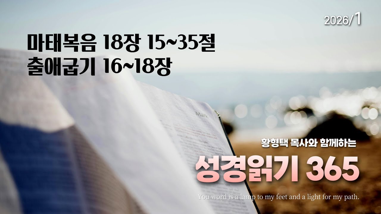 황형택 목사와 함께 하는 성경읽기 365 - 2026년 1월 27일(화) 마태복음 18장 15~35절 / 출애굽기 16~18장