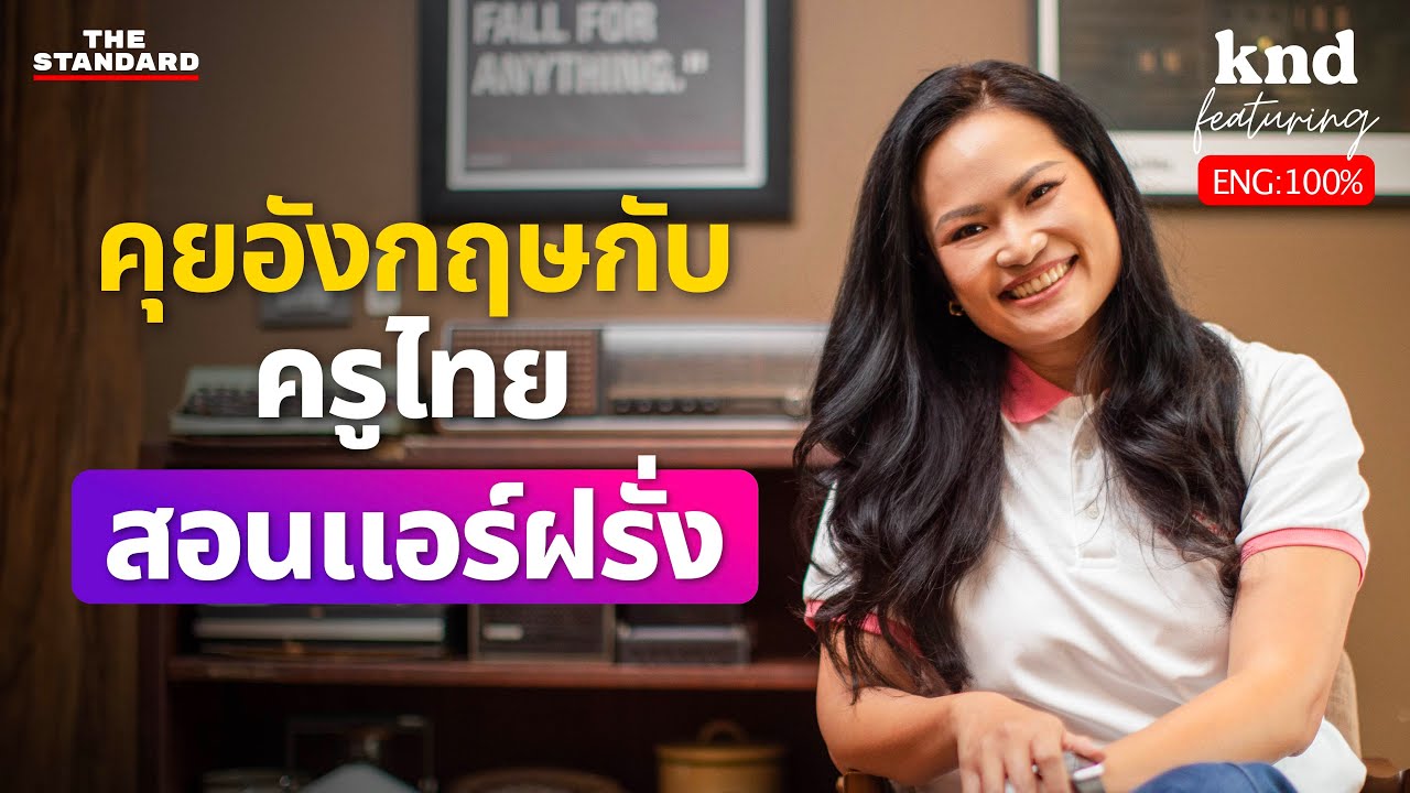 โบว์ SkyCoachMam ครูไทยสอนแอร์ฝรั่ง ประสบการณ์ 20 ปี สายการบิน Emirates | คำนี้ดี Feat. EP.94
