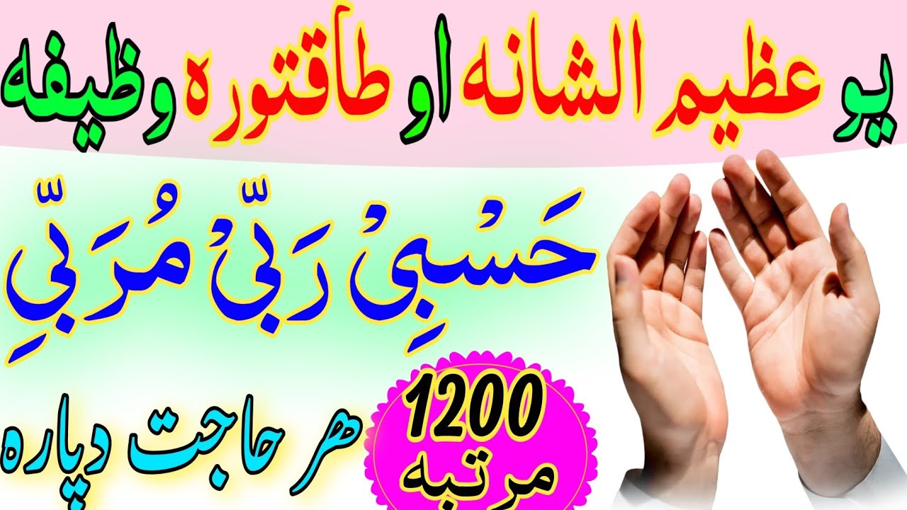 حسبی ربی مربی وظیفہ ھر حاجت دپارہ طاقتورہ || Hasbi rabi murabi wazifa pashto wazifa for hajat