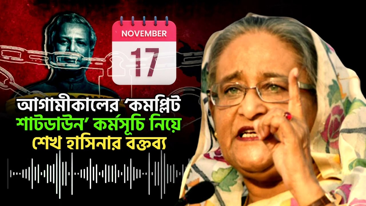 আগামীকালের &lsquo;কমপ্লিট শাটডাউন&rsquo; কর্মসূচি নিয়ে শেখ হাসিনার বক্তব্য | Sheikh Hasina | Bangladesh