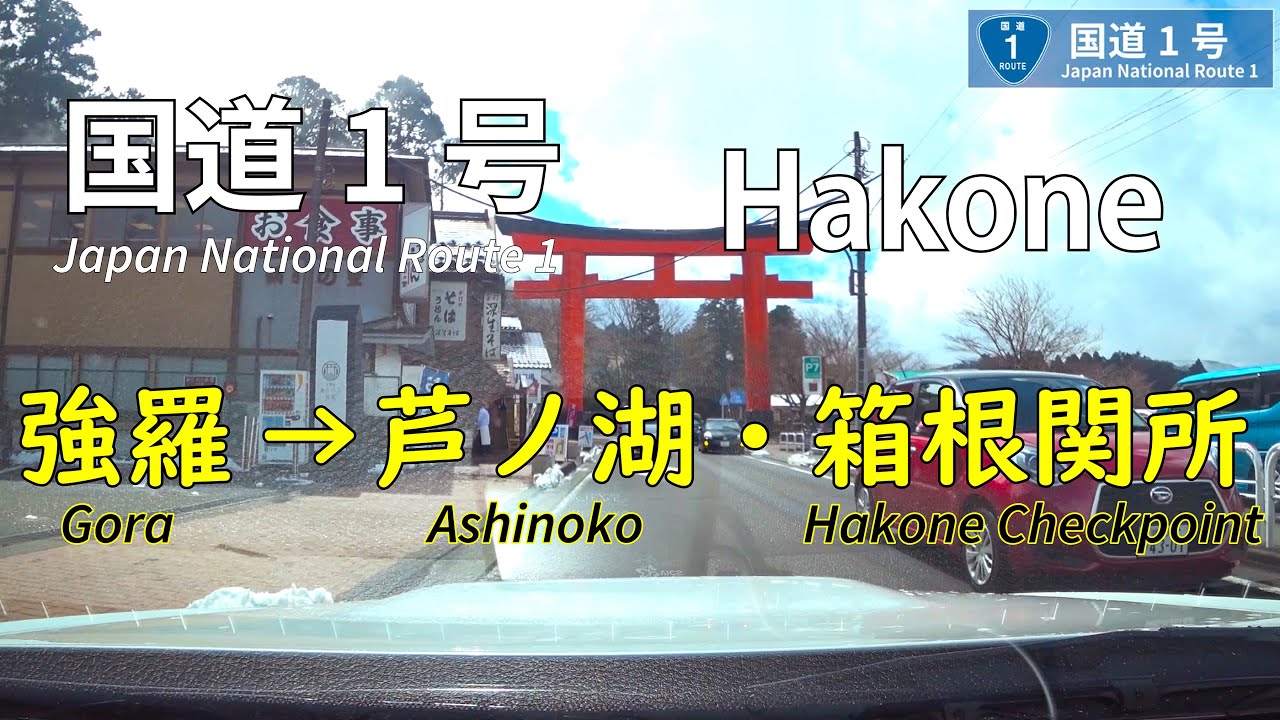 [HD]【国道1号箱根町(Hakone)】強羅温泉(Gora)→芦ノ湖(Asinoko)→箱根関所(Hakone Checkpoint) 車載動画