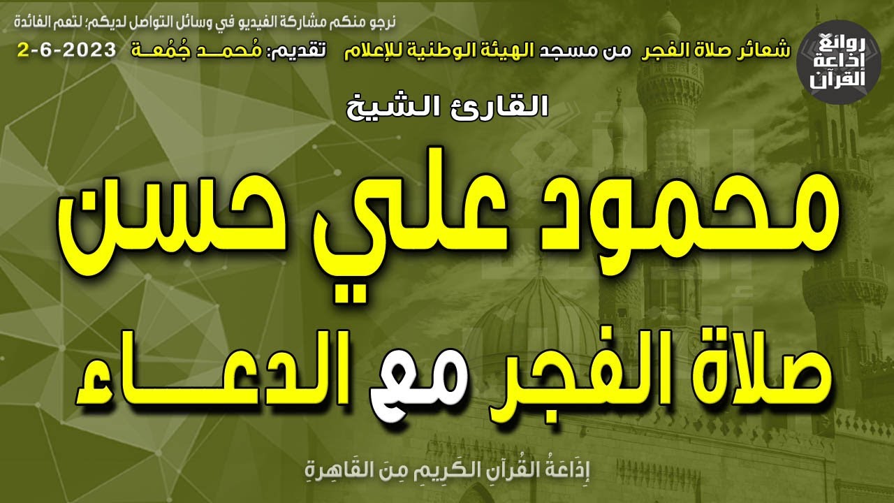 الشيخ محمود علي حسن | صلاة الفجر مع الدعاء | إذاعة القرآن 2-6-2023