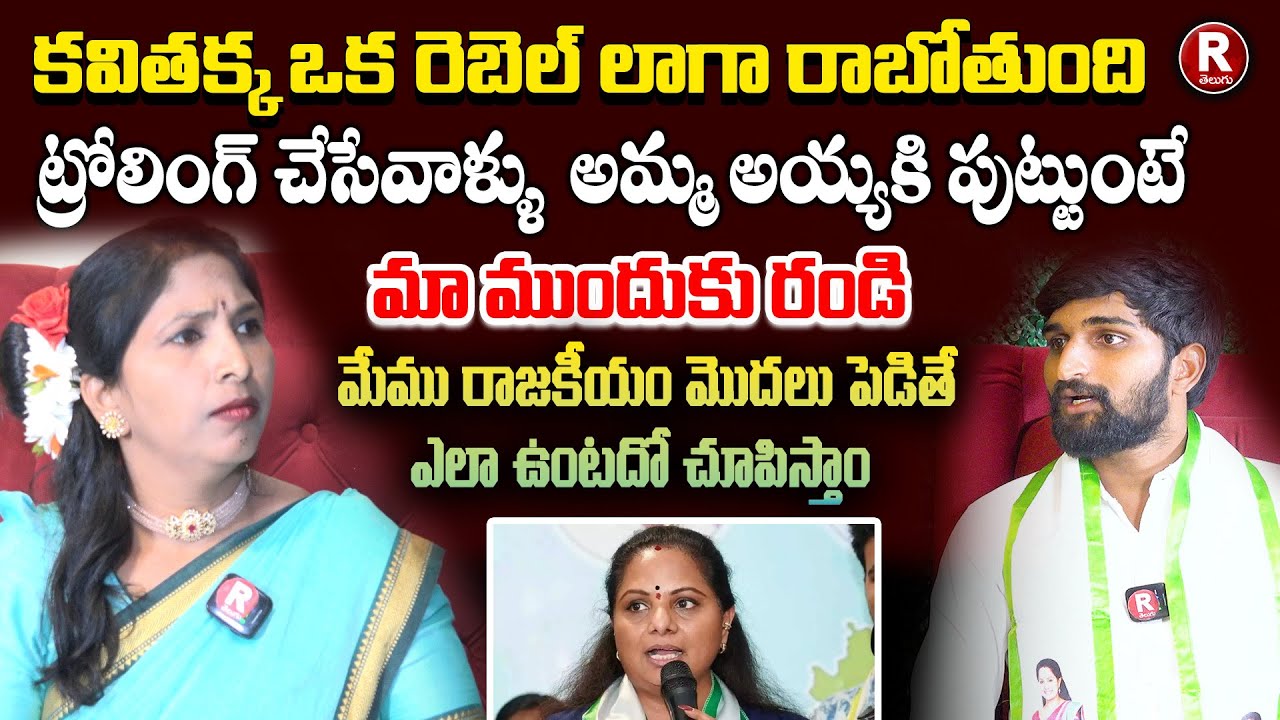 కవితక్క ఒక రెబెల్ లాగా రాబోతుంది  | Kalvakuntla Kavitha | Kcr | Ktr | Harish Rao | Viral | R Telugu